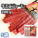 ビーフジャーキー 群馬県牛タンジャーキー200g（40g×5袋）宮内ハム ジャーキー おつまみ 珍味 薄切り 肉加工品 燻製 酒のつまみ 人気 国産 スティック