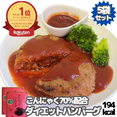 【店内全品最大19％OFF★19日23:59迄】群馬県ダイエットハンバーグ 194Kcal 5個セット 送料無料 国産 レトルトハンバーグ レトルト ハンバーグ こんにゃく 洋食 低カロリー 置き換え 弁当 食品 常温保存 簡単調理