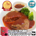 【マラソン開始4時間限定店内全品20％OFF★24日20:00～】ダイエットハンバーグ194Kcal 37食 セット 低カロリー 低脂質 レトルト食品 ハ..