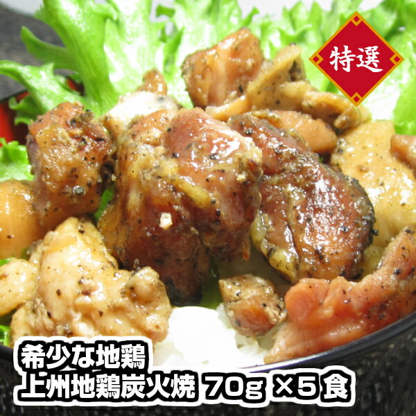 【店内全品最大19％OFF★19日23:59迄】上州地鶏炭火焼 70g×5食 地鶏 炭火焼 惣菜 焼き鳥 レトルト食品 上州地鶏 酒のつまみ 塩味 ごはんのおとも おつまみ 常温 国産 無添加 ご当地グルメ