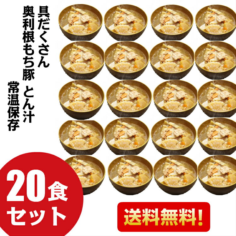 【まもなく終了!!店内全品11％OFF＆最大16％OFF★23:59迄】送料無料 赤城高原産 とんくろー 黒豚 とん汁 20食 レトルト食品 和風総菜 みそ汁 豚汁 具だくさん 20人前 シェア 群馬 道の駅 汁物 インスタント 国産 常温保存