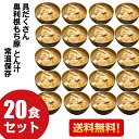 【期間限定10％OFFで20000円⇒18000円に★8日23:59まで】送料無料 赤城高原産 とんくろー 黒豚 とん汁 20食 レトルト食品 和風総菜 みそ汁 豚汁 具だくさん 20人前 シェア 群馬 道の駅 汁物 イン…