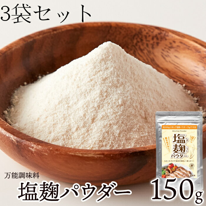 【先着1名様半額＆先着50名様18％OFF★18日09:59迄】国産塩麹パウダー 150g×3袋 塩麹 粉末 パウダー 麹 こうじ 発酵食品 塩 調味料 乾燥 減塩 国産 無添加 おうちごはん