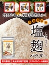 【10日限定!!店内全品20%OFF＆ポイント4倍★23:59迄】無添加 塩麹パウダー 150g 岡山県産 米麹 沖縄県産 塩 粉末 万能調味料 免疫力アップ 塩こうじ 食品 乾燥 調味料 発酵食品 減塩 パウダー 塩糀 簡単 麹 腸内フローラ 3