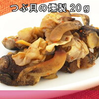 【一杯の珍極】 つぶ貝の燻製20g つぶ貝 粒貝 おつまみ 食品 日本酒に合う ビールに合う 伍魚福 珍味 常温 ドライ