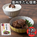 【ゲリラクーポン!!無条件で使える全品19%OFF★27日09:59迄】【仙台名物】奥州牛たん佃煮120g 牛たん 佃煮 惣菜 ごはんのおとも おかず おつまみ 肉料理 和惣菜