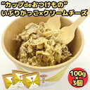 【通常価格から40%OFFで2700円!!さらに最大11%OFFクーポン有★14日15:59迄】いぶりがっこ×クリームチーズ100g×3個 カップdeおつけもの いぶりがっこ クリームチーズ たくあん 漬物 発酵食品 スプーン付き おつまみ おやつ チーズ 酒のつまみ 珍味 送料無料