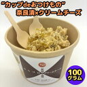 【通常価格から10%OFFで1512円!!さらに最大11%OFFクーポン有★14日15:59迄】ならづけ×クリームチーズ100g かっぷdeおつけもの 奈良漬 ...