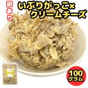 \まもなく終了!!無条件で使える全品21%OFF★15日23:59迄/【3個購入で1個おまけ】訳あり 1000円ぽっきり いぶりがっこ×クリームチーズ100g いぶりがっこ クリームチーズ たくあん 漬物 発酵食品 おつまみ おやつ チーズ 酒のつまみ 珍味 送料無料