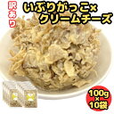 \マラソン開始4時間限定!!無条件で使える全品21%OFF★14日20:00~/訳あり いぶりがっこ×クリームチーズ1kg(100g×10パック) いぶりがっこ クリームチーズ たくあん 漬物 発酵食品 おつまみ おやつ チーズ 酒のつまみ 珍味 送料無料