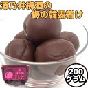 \2個以上購で12%OFF&P5倍★2日16:59迄/ 【限定20個】澤乃井梅酒の梅甘露漬200g 梅干し 梅酒 甘露漬け 澤乃井 梅 漬物 おつまみ スィーツ おやつ 熱中症予防