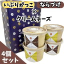 \まもなく終了!!無条件で使える全品21%OFF★15日23:59迄/いぶりがっこ×クリームチーズ2個&ならづけ×クリームチーズ2個セット カップdeおつけもの スプーン付き いぶりがっこ 奈良漬け 漬物 クリームチーズ
