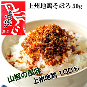 【ポイント10倍】上州地鶏そぼろ ふりかけ 50g メール便 1000円ポッキリ 国産 常温 鶏そぼろ ふりかけ 肉そぼろ ご飯のおとも お取り寄せ 高級ふりかけ 飯とも たまご プレゼント 贈り物 とりじん 上州 群馬 土産 ご当地 おにぎりの具 新生活応援