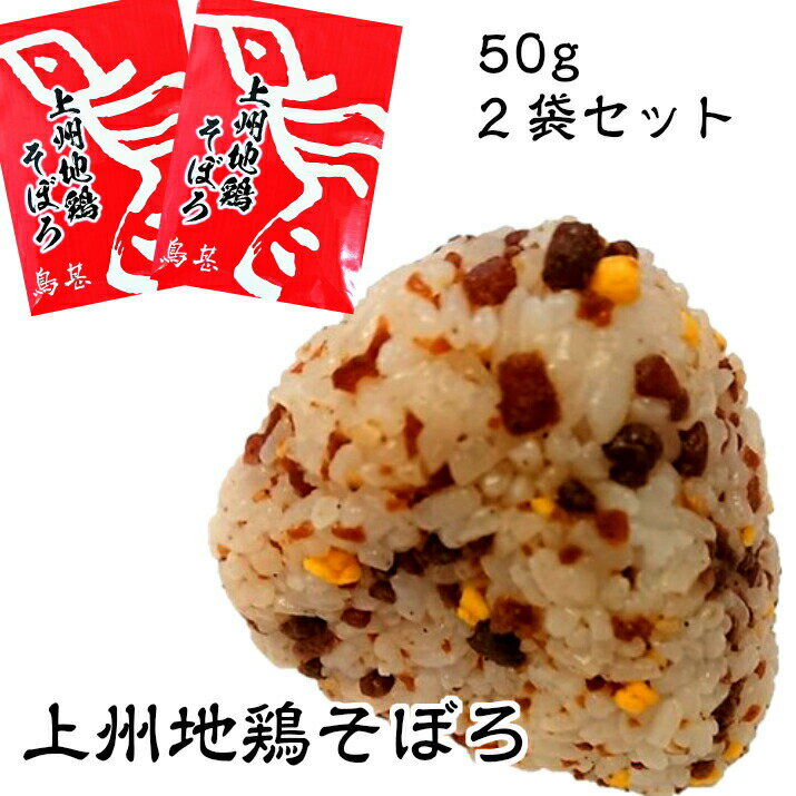 【先着1名様半額＆先着50名様18％OFF★18日09:59迄】ふりかけ 上州地鶏そぼろ 100g(50g×2袋）鶏そぼろ とりそぼろ ソフトふりかけ 調味料 ピリ辛 そぼろ ごはん 地鶏 ごはんのおとも 山椒 甘辛い 群馬 とりじん おにぎり 炊き込みごはん