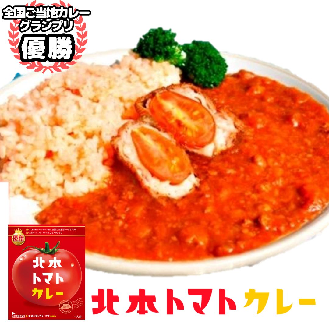 【店内全品最大15％OFF＆P5倍★1日23:59迄】北本市観光協会 北本トマトカレー200g レトルトカレー ご当地カレー トマトカレー レトルト 惣菜 洋食 カレーグランプリ お試し