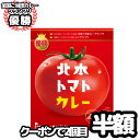 【期間限定★クーポン利用で2個目が半額に】北本市観光協会 北本トマトカレー200g レトルトカレー ご当地カレー トマトカレー レトルト 惣菜 洋食 カレーグランプリ お試し