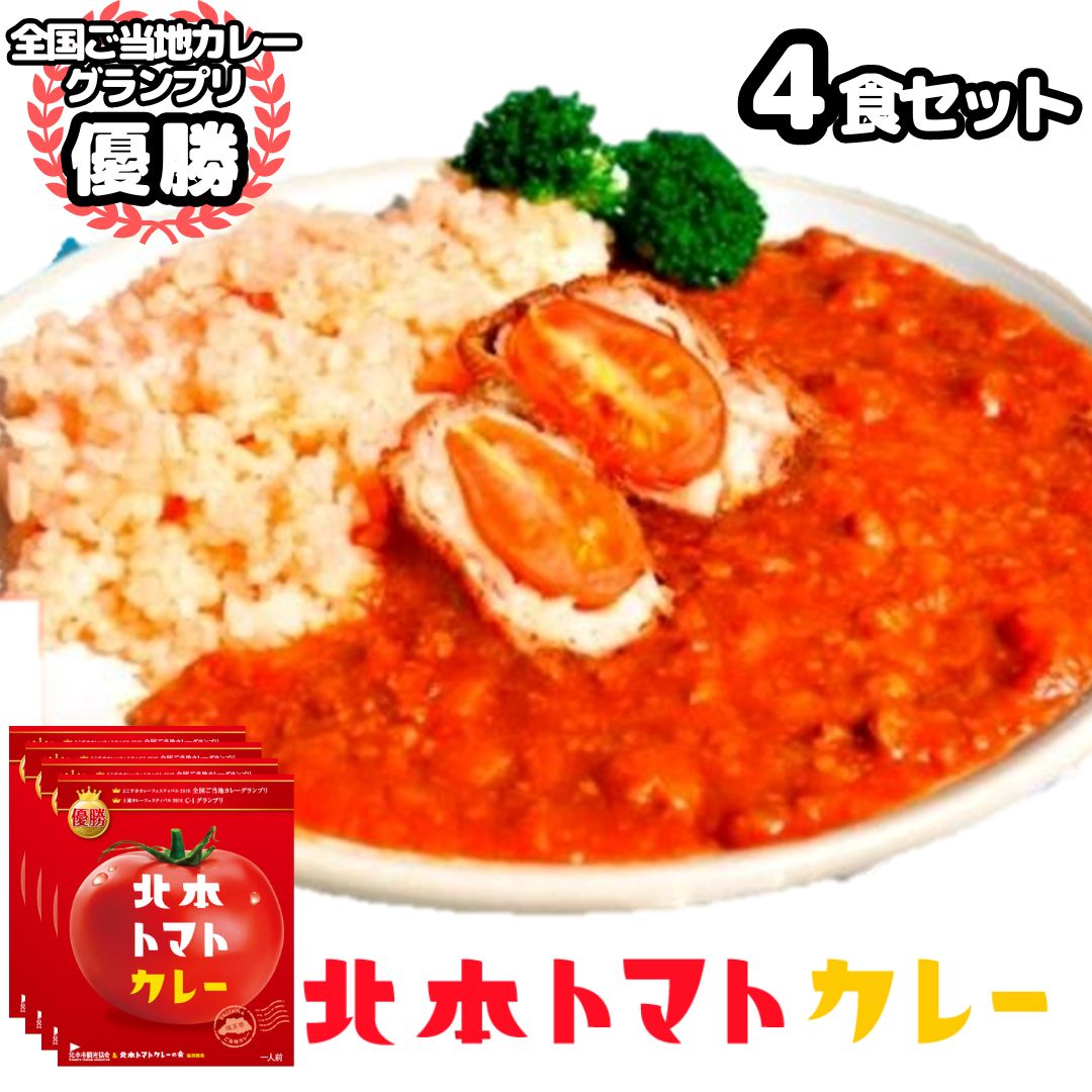 【10%OFFで4300円が3870円に★6/4(火)20:00～】北本トマトカレー4箱セット レトルトカレー ご当地カレー トマトカレー レトルト 惣菜 洋食 カレーグランプリ お試し