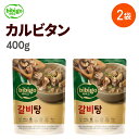 【公式】bibigo ビビゴ カルビタン 400g 2個セット【メーカー直送】スープ カルビ 韓国料理 ギフト プレゼント 【ネコポス対応】 常温