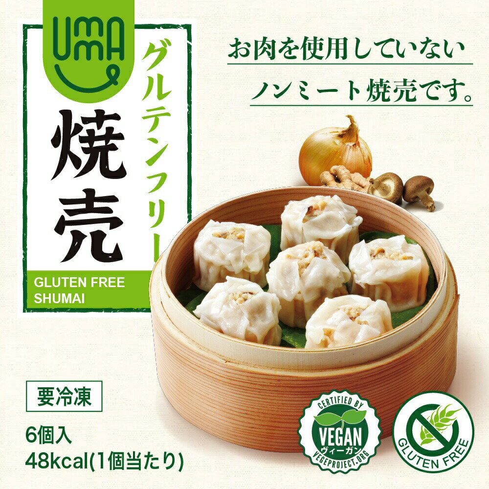 UMAUMA焼売 グルテンフリー6個 〔クール便〕焼売 冷凍焼売 惣菜 冷凍食品 簡単 しゅうまい シュウマイ グルテンフリー 2