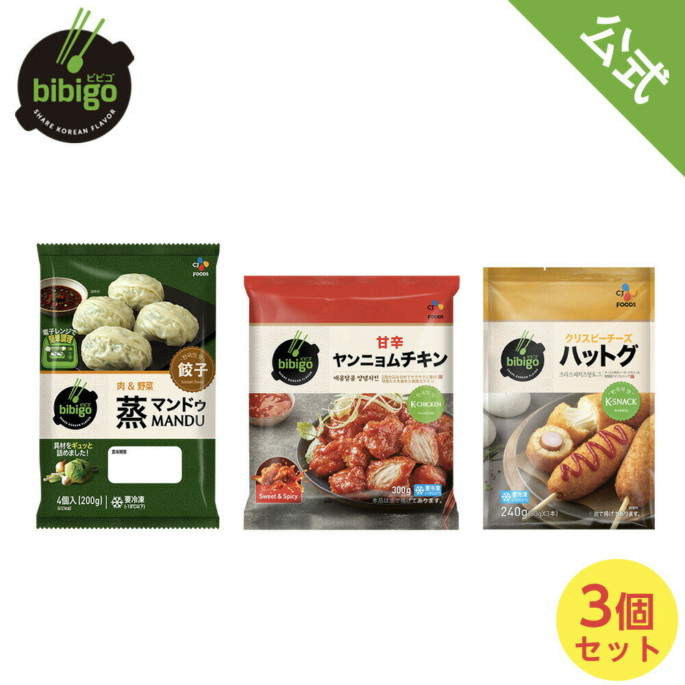 [公式] bibigo ビビゴ レンジで調理冷凍セット 蒸マンドゥ 200g ビビゴ ヤンニョムチキン 300g クリスピーチーズハットグのサムネイル