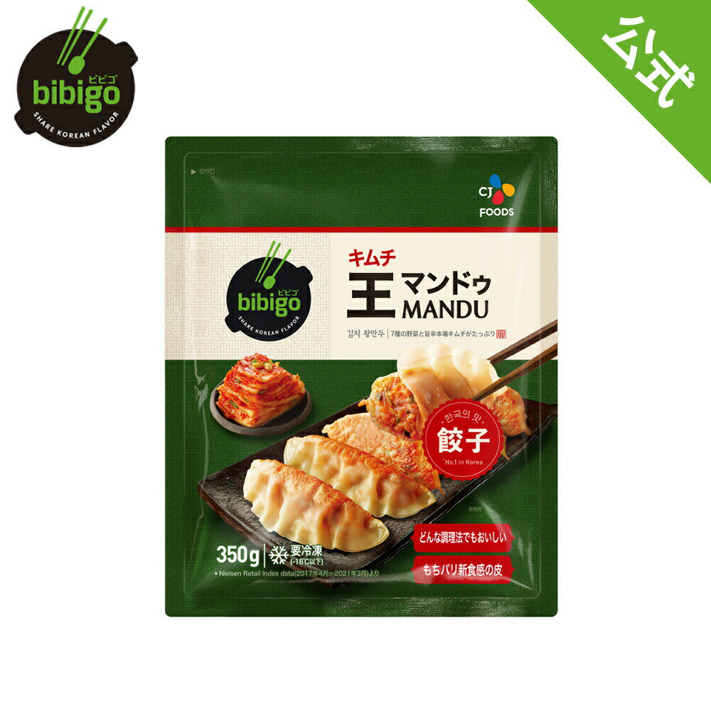 【公式】 bibigo ビビゴ 王マンドゥ（王餃子） キムチ 350g〔クール便〕餃子 ギョウザ 大容量【メーカー直送】ギフト プレゼントのサムネイル