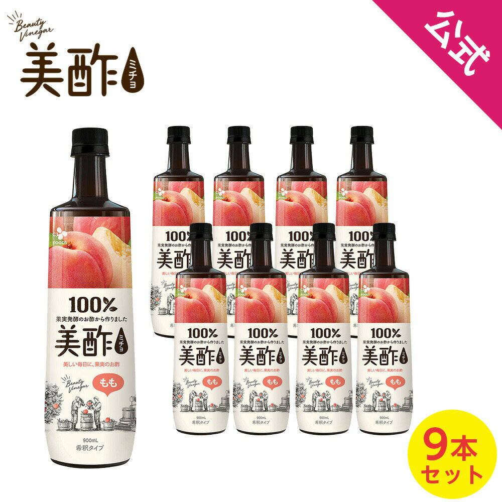 テレビで紹介!テレビCM中!モモフレーバー 美酢(ミチョ) モモ 希釈 大容量! 900ml×9本セット【メーカー直送・正規品】 ギフト敬老の日 飲みやすい 常温