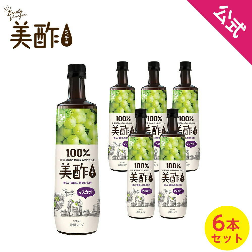 テレビで紹介され評判!instagramで話題沸騰!! 美酢(ミチョ) マスカット 大容量 900ml×6本セット｜ 保存料無添加 希釈 飲むお酢【メーカー直送・正規品】 ギフト敬老の日 飲みやすい 常温