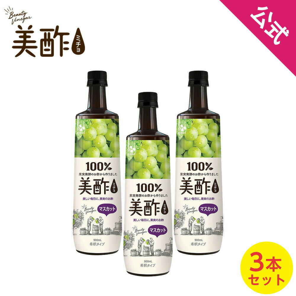 テレビで紹介され評判! 美酢(ミチョ) マスカット 希釈 大容量 900ml 3本セット【メーカー直販・正規品】 ギフト敬老の日 飲みやすい 常温