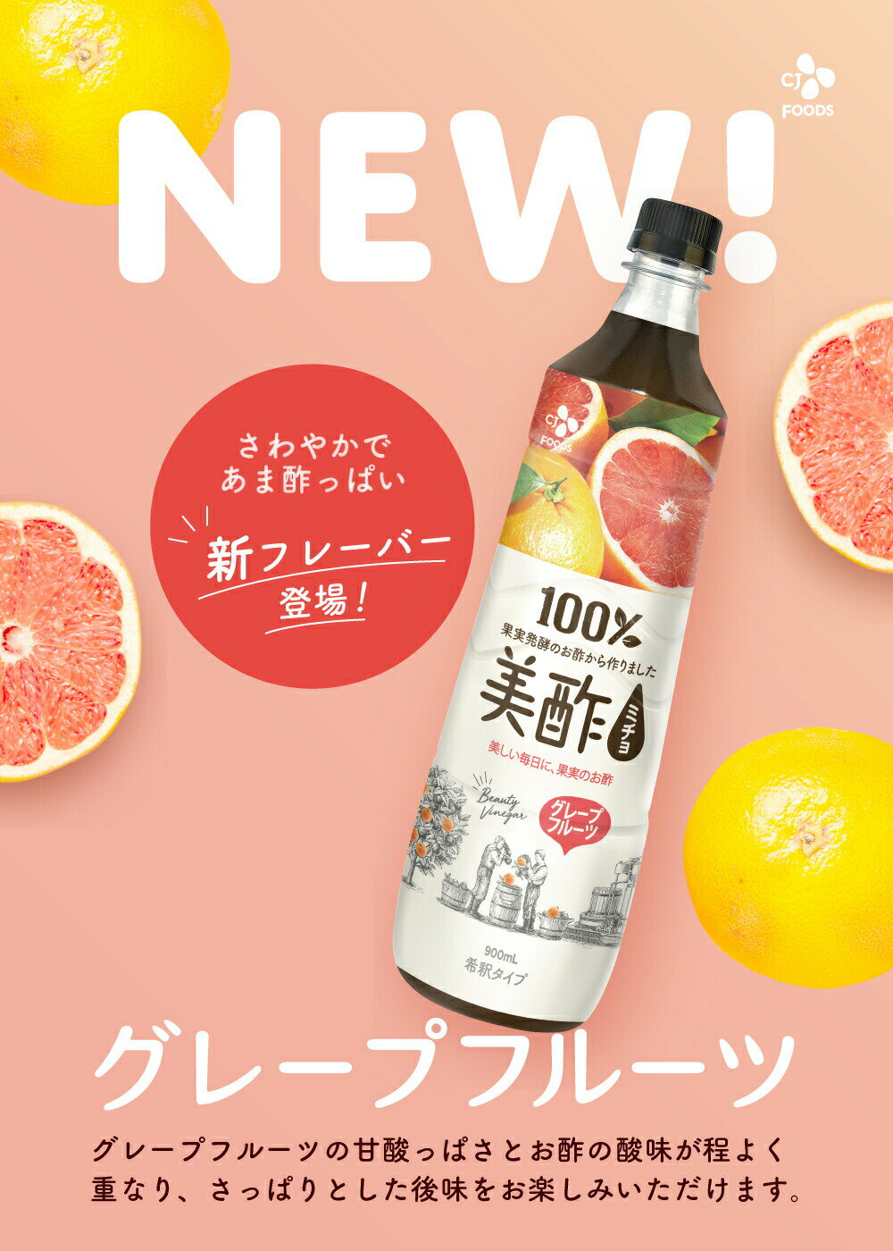 テレビで紹介され評判!instagramで話題沸騰!! 美酢(ミチョ) グレープフルーツ 大容量 900ml 保存料無添加 希釈 飲むお酢【メーカー直送・正規品】 ギフト 飲みやすい 御歳暮 常温 2