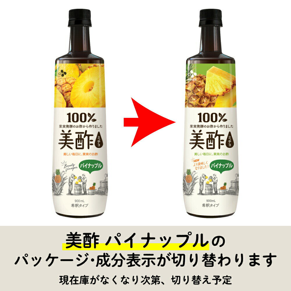 テレビで紹介され評判!テレビCM中!instagramで話題沸騰!! 美酢(ミチョ) パイナップル 大容量 900ml ×9本セット｜ 保存料無添加 希釈 飲むお酢【メーカー直送・正規品】 ギフト敬老の日 飲みやすい 常温