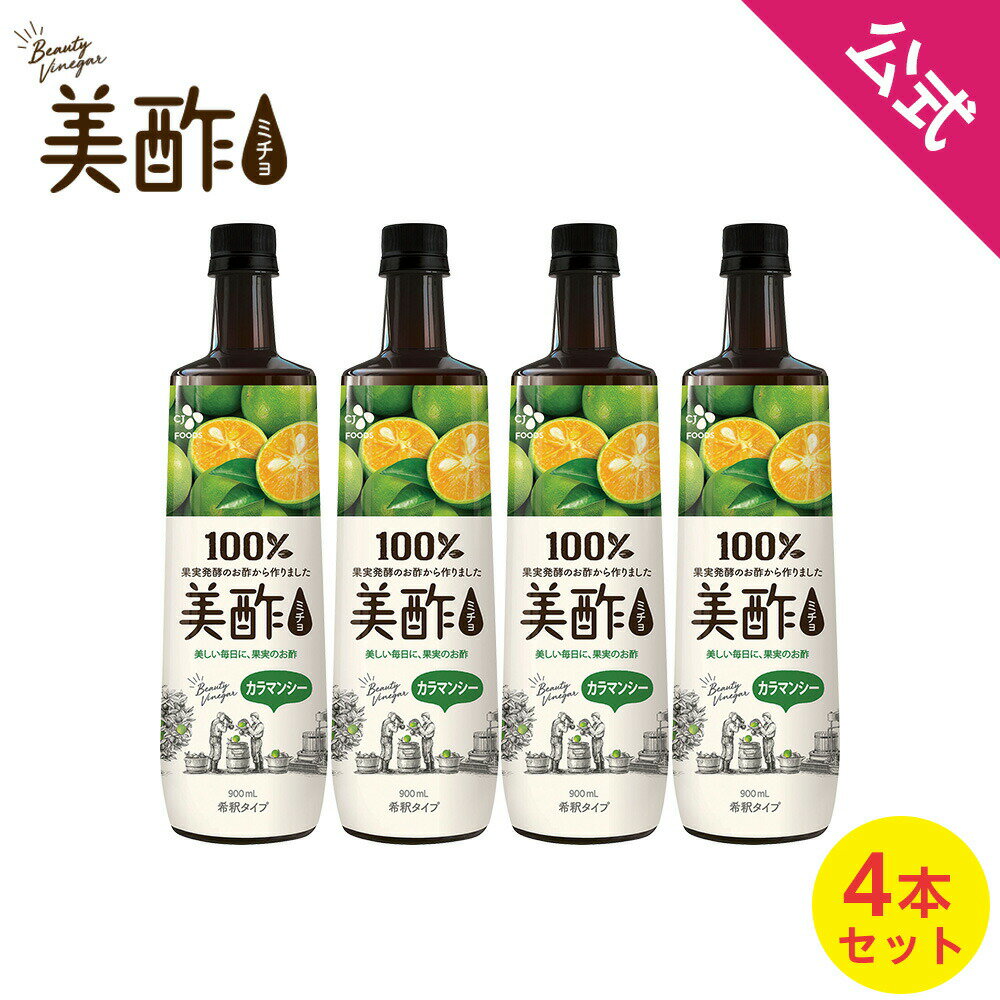 [数量限定アウトレット！在庫なくなり次第終了] 美酢 ミチョ カラマンシー 4本 希釈 大容量 900ml 【メーカー直送・正規品】 ギフト　飲みやすい 御歳暮 常温のサムネイル