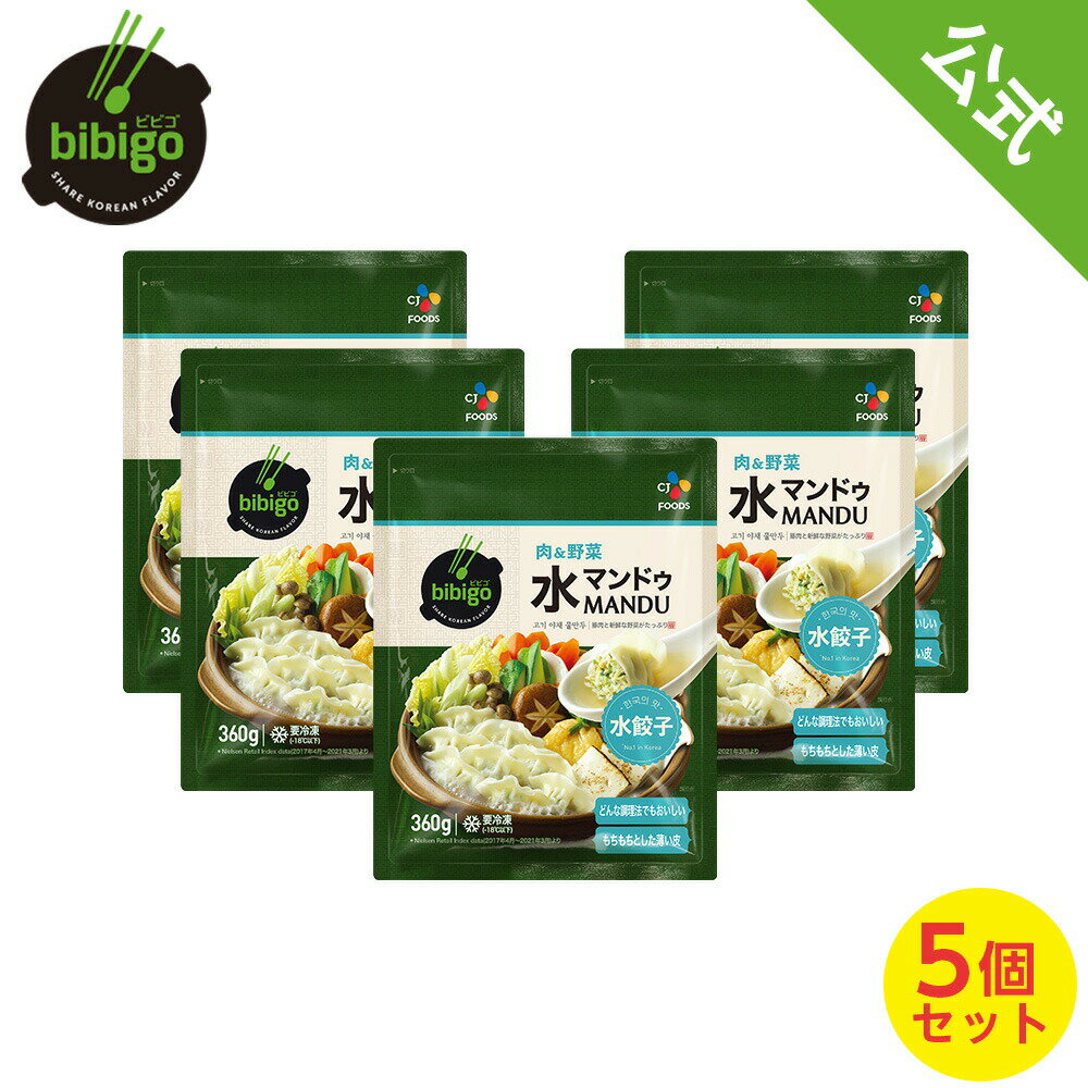 【数量限定アウトレット！在庫なくなり次第終了】bibigo 水マンドゥ 肉＆野菜 360g 5袋セット〔クール便〕 【メーカー直送・正規品】 | 新大久保 韓国 韓国食品 韓国食材 おやつ 餃子 王餃子 ビビゴのサムネイル
