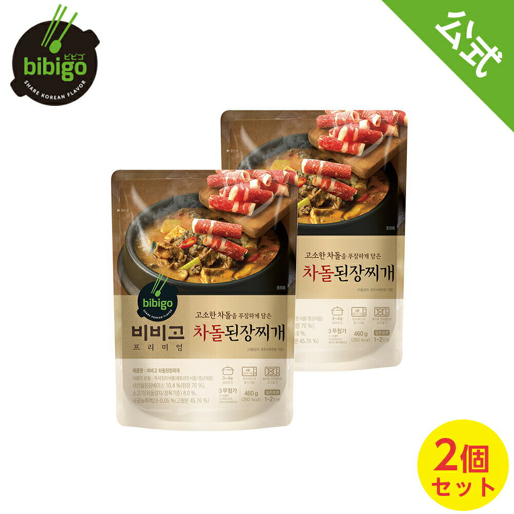【公式】bibigo 牛肉テンジャンチゲ 2個セット スープ 牛肉 チゲ 韓国料理 韓国 韓国グルメ 常温 ビビゴ ネコポス