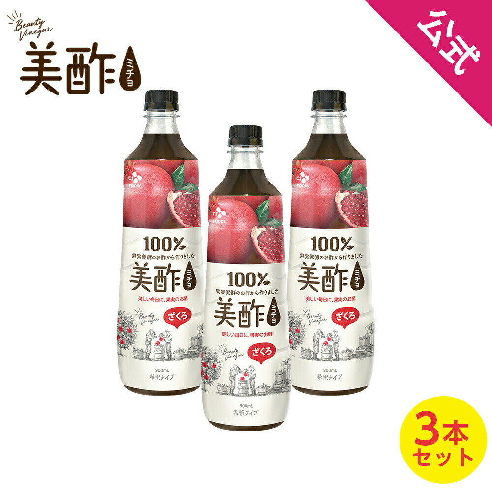 テレビで紹介され評判!美酢(ミチョ) ざくろ 大容量 900ml 3本セット 希釈 【メーカー直送・正規品】 ギフト 飲みやすい 御歳暮 常温