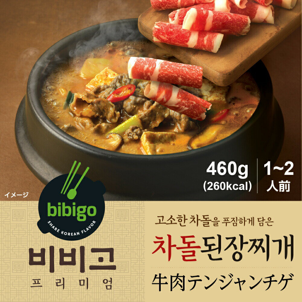 【公式】bibigo 牛肉テンジャンチゲ スープ 牛肉 チゲ 韓国料理 韓国 韓国グルメ 常温 ビビゴ 2