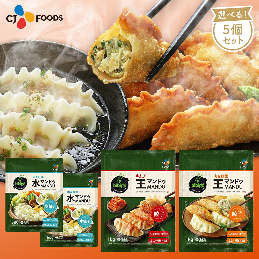 【期間限定20%OFFクーポン】 bibigo 王マンドゥ 選べる5個セット 肉野菜（1kg）・キムチ（1kg）・水マンドゥ（360g×2袋で1個のカウント） ビビゴ ワンマンドゥ 王餃子 クール便 餃子 ぎょうざ ギョウザ 大容量 ジャンボ餃子 冷凍食品 弁当のサムネイル
