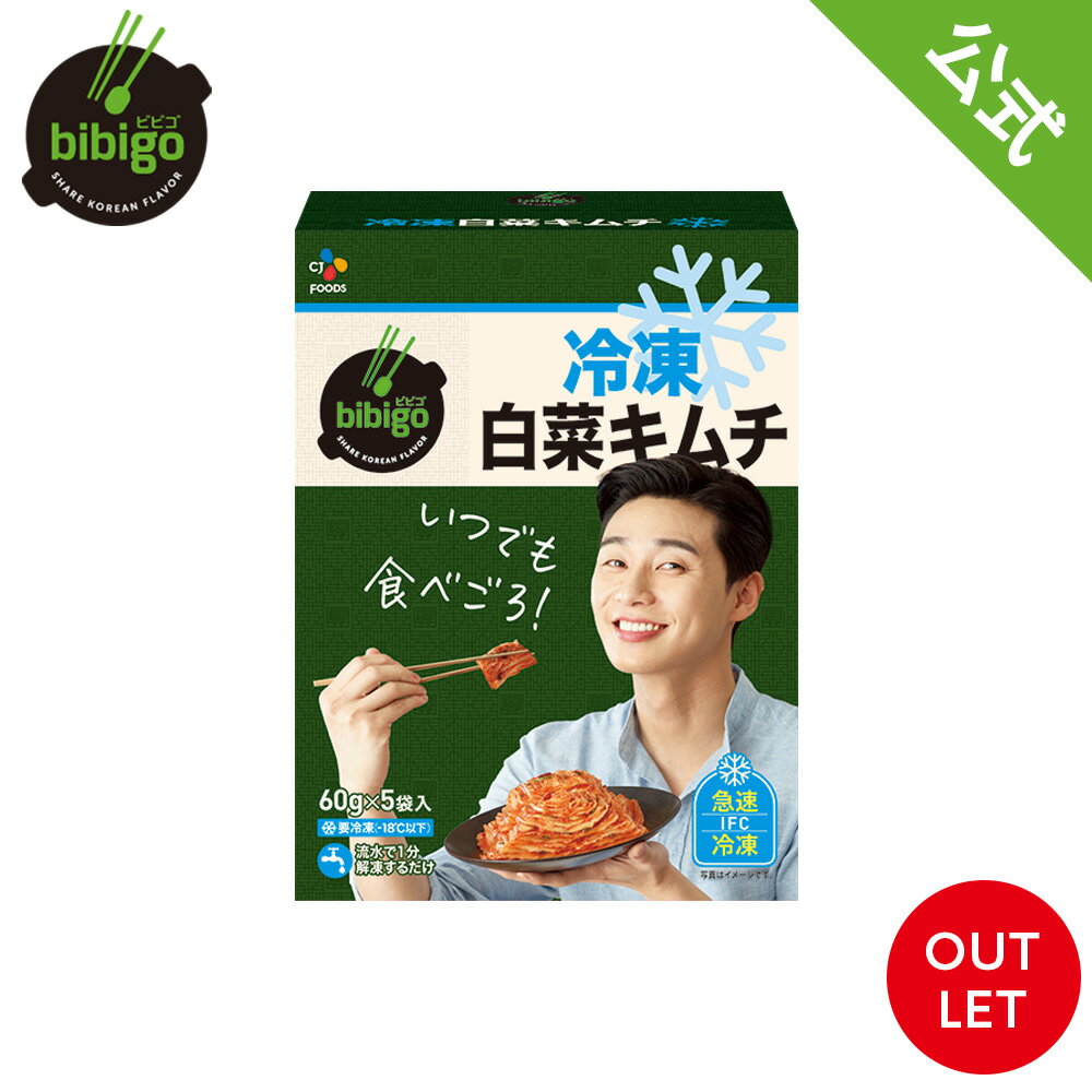 【数量限定アウトレット！在庫なくなり次第終了】 冷凍キムチ 60g 1箱（5袋） 長期保存可能 小分け 長持ち 匂わない クール便 御歳暮 　冷凍白菜キムチ キムチ bibigo ビビゴ 冷凍 韓国キムチ 白菜 白菜キムチのサムネイル