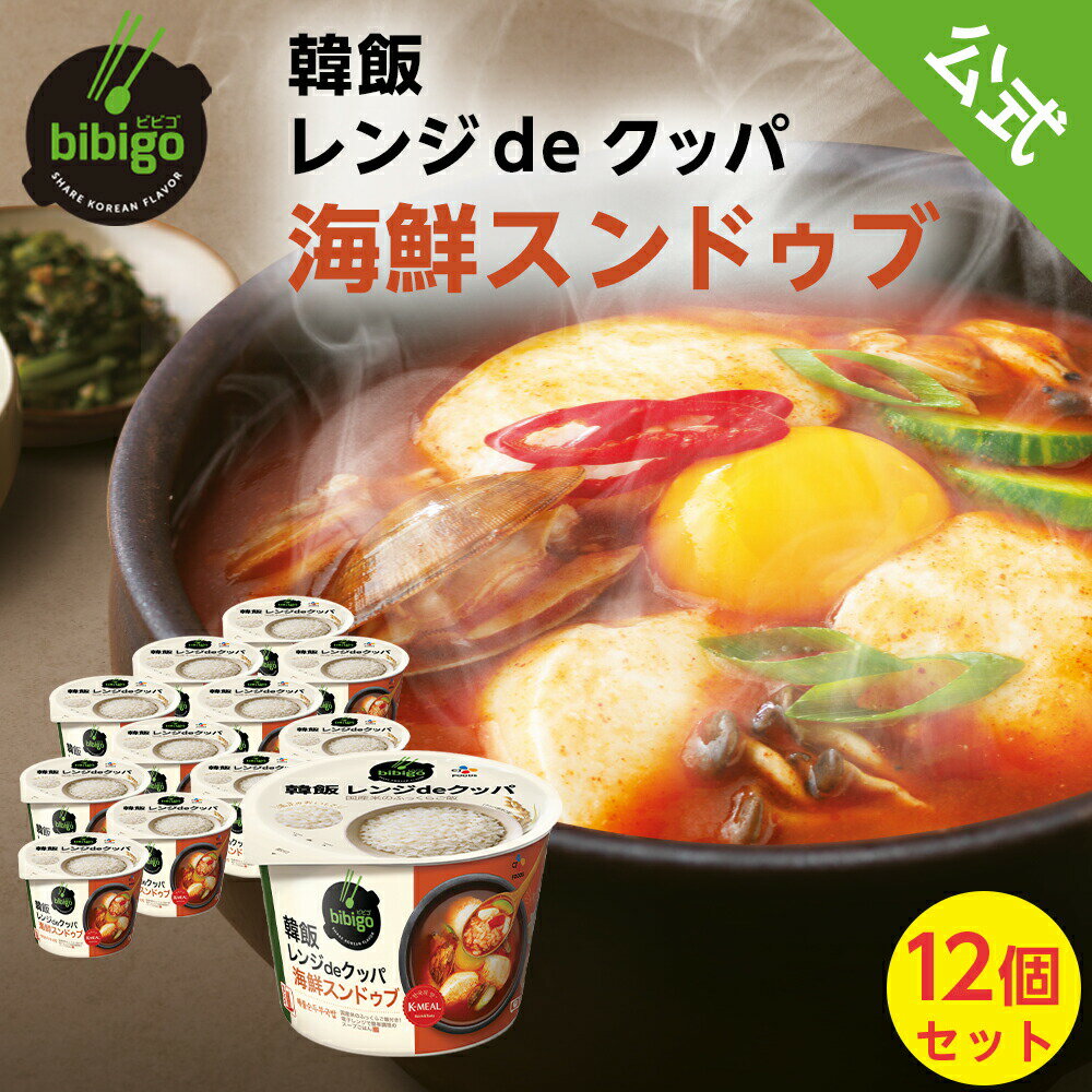 【公式】 bibigo 韓飯 レンジdeクッパ 海鮮スンドゥブ 12個セット ビビゴ スンドゥブ クッパ レンジクッパ 簡単 レンチン 韓国 韓国料理 常温