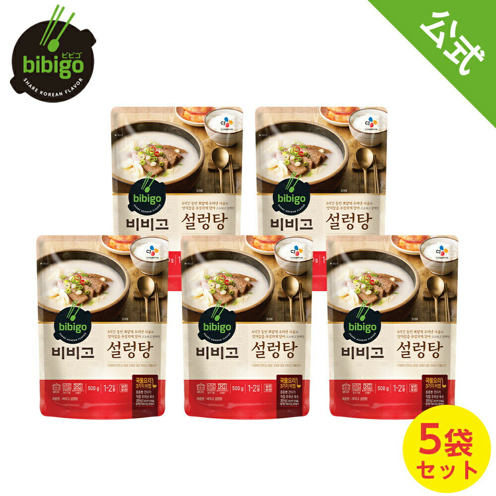 【数量限定アウトレット！在庫なくなり次第終了】【公式】bibigo ビビゴ ソルロンタン 500g 5袋【メーカー直送】スープ 韓飯 韓国料理 ギフト プレゼント 惣菜 常温のサムネイル