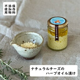 【自家製ナチュラルチーズのハーブオイル漬け】 八王子のエーゲ海 1個 90g 保存料添加物不使用 自家製 ドレッシング ギリシャ 八王子 EXVオリーブオイル おつまみ 野菜 サラダ ナチュラルチーズ オリーブオイル漬け おしゃれ グルメ 瓶詰 ギフト お土産 農家