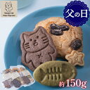 お中元 クッキー ギフト 詰め合わせ かわいい 猫 手作り 焼き菓子 高級 プレゼント 内祝い 出産祝い 誕生日 おしゃれ 洋菓子 デザートラボ にゃーこちゃん mogu mogu oven【にゃーこちゃんとホネのクッキー&チョコチャンククッキー(小)】
