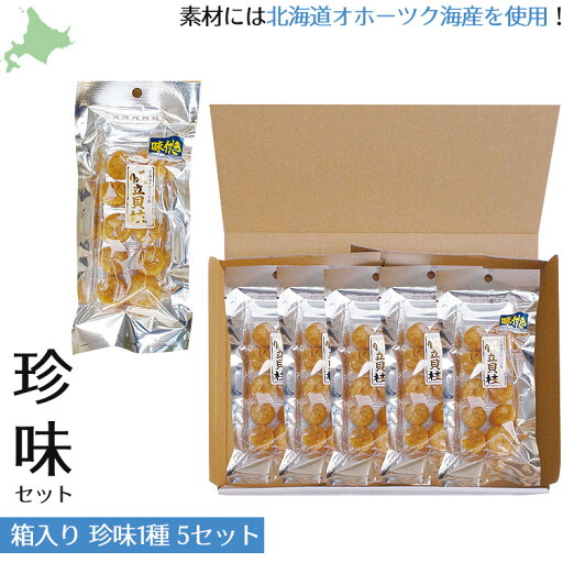 珍味 帆立 味付き帆立貝柱 5個セット 北海道 オホーツク海産 ほたて 貝柱 ホタテ 帆立 おつまみ お酒のお供 焼きホタテ 深い味わい おやつ 酒の肴 贈答品 お歳暮 お中元 送料無料 なまらモグぱっく 珍味 帆立 味付き帆立貝柱 5個セット 北海道 オホーツク海産 ほたて 貝柱 ホタテ 帆立 おつまみ お酒のお供 焼きホタテ 深い味わい おやつ 酒の肴 贈答品 お歳暮 お中元 送料無料 なまらモグぱっく
