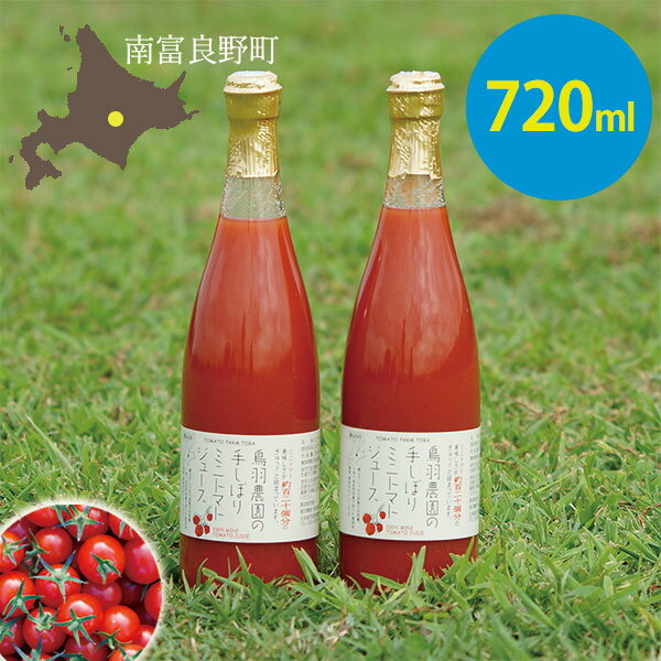 トマトジュース 720ml 2本 北海道 南富良野町 鳥羽農園 ミニトマト 箱入り 手しぼり 120個分のトマトを凝縮 濃厚 味わい深い リコピン ビタミン 抗酸化力 とまと プチトマト 送料無料 なまらモ…