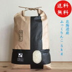 令和5年産 新米 北海道米 ふっくりんこ 5kg JAL国内線 機内食 函館 北斗市 生産者限定 販売店限定 生産数限定 ふっくら 豊かな香り 甘み もちもち食感 送料無料 なまらモグぱっく