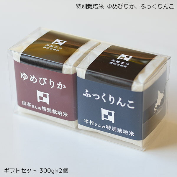 令和3年度産新米 北海道米特別栽培米 ゆめぴりかふっくりんこ 300g×2品種 白米 クリアケース付 特A/A評価 結婚式 引き出物 ギフト ノベルティ 商品 JAL国内線 機内食 函館 北斗市 生産者限定 販売店限定 生産数限定 ふっくら 豊かな香り甘みもちもち食感