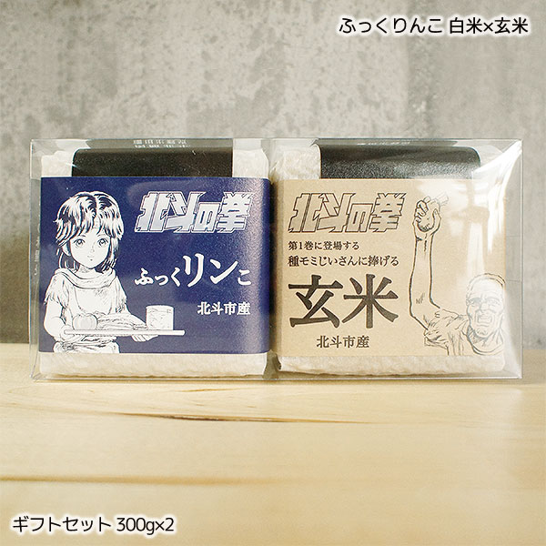 令和5年産 新米 北斗の拳 コラボセット 北海道米 ふっくりんこ 300g×2品種 白米 玄米 クリアケース付 JAL国内線 機内食 函館 北斗市 ノベルティ 結婚式引き出物 生産者限定 販売店限定 生産数限定 ギフト ふっくら 豊かな香り 甘み もちもち食感 なまらモグぱっく