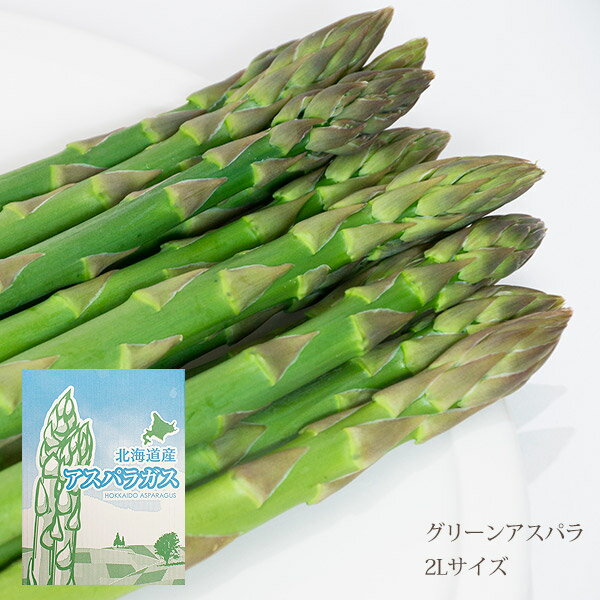 グリーンアスパラ 2Lサイズ 1kg 北海道 富良野 味が濃い 甘い 柔らかい 美味しい 美味 極太 アスパラ ..