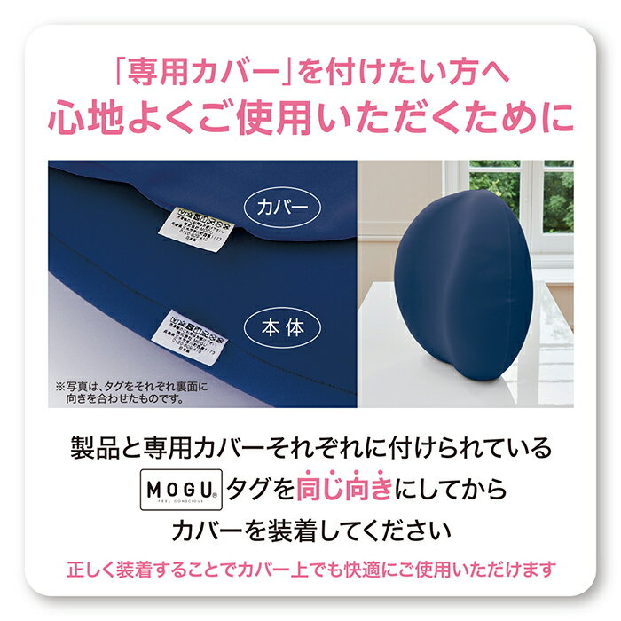 【MOGU公式ストア】ボディジョイ・ミディアム 専用カバー| MOGU モグ パウダービーズ クッションカバー 背もたれ 背当て うつ伏せ ゲーム ソファ オフィス 在宅ワーク S字姿勢 背中 腰痛 贈り物 ギフト 洗えるカバー 日本製 [2]