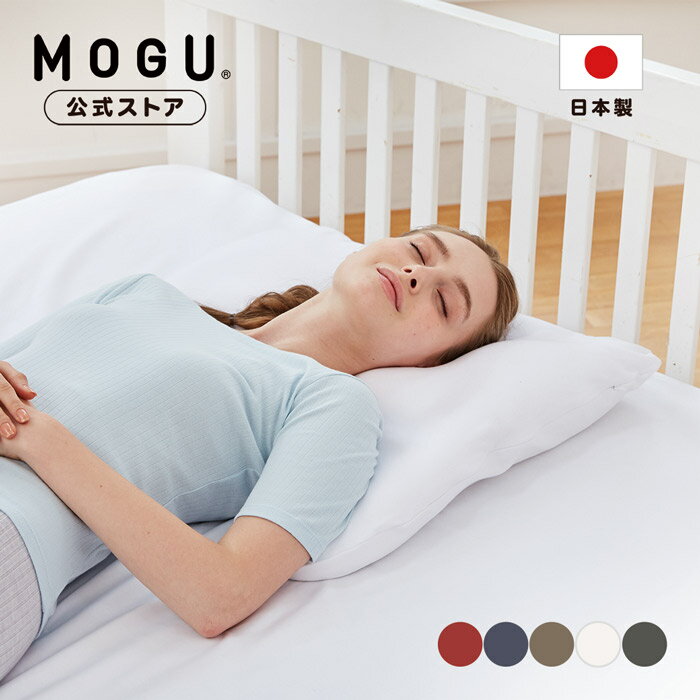 【最大P10倍 6/11 1:59まで】【MOGU公式ストア】肩が軽くなるまくら（本体・カバー付き）｜MOGU モグ パウダービーズ へたりにくい ビーズ枕 肩まで 大きいサイズ 肩こり 首こり 頭痛 負担軽減 寝返り 高さ調整 シート付き 体圧分散 リラックス ギフト 贈り物 プレゼント