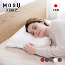 【MOGU公式ストア】家族の健康まくら(本体・カバー付き)|MOGU モグ パウダービーズ ビーズクッション へたりにくい 枕 ビーズ枕 肩こり 首こり いびき...